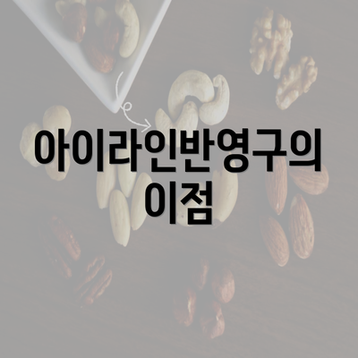 아이라인반영구의 이점