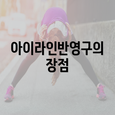 아이라인반영구의 장점