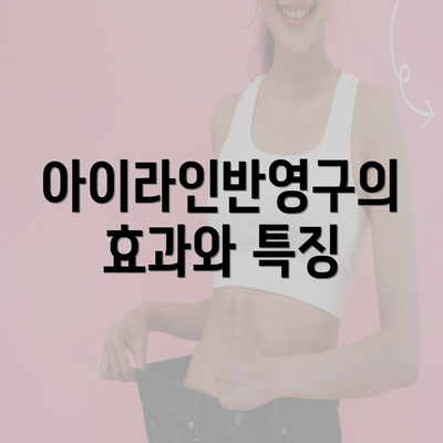 아이라인반영구의 효과와 특징