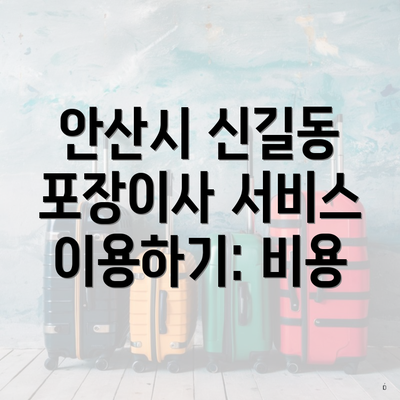 안산시 신길동 포장이사 서비스 이용하기: 비용