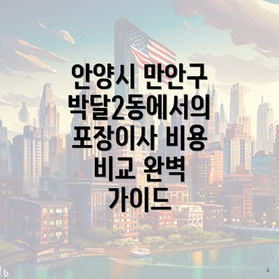 안양시 만안구 박달2동에서의 포장이사 비용 비교 완벽 가이드