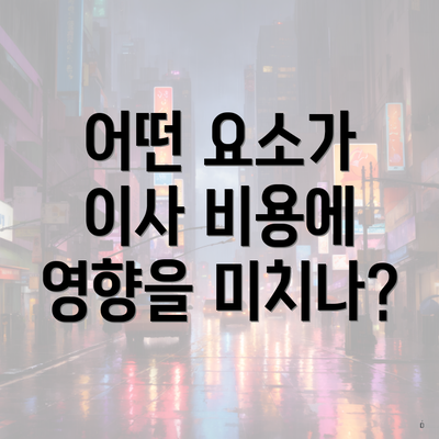 어떤 요소가 이사 비용에 영향을 미치나?