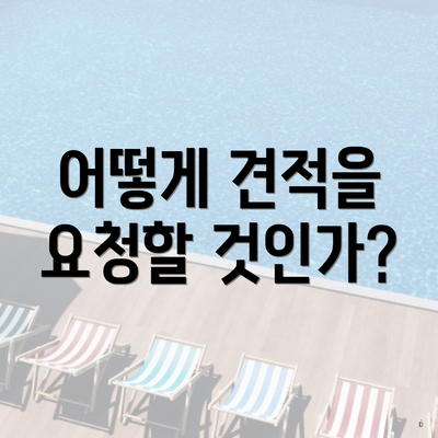 어떻게 견적을 요청할 것인가?