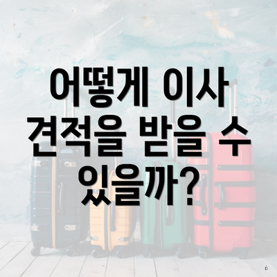 어떻게 이사 견적을 받을 수 있을까?