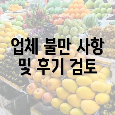 업체 불만 사항 및 후기 검토