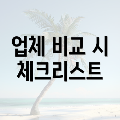 업체 비교 시 체크리스트