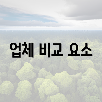 업체 비교 요소