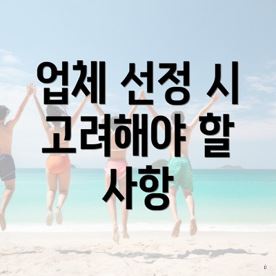 업체 선정 시 고려해야 할 사항