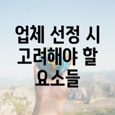 업체 선정 시 고려해야 할 요소들