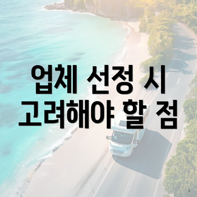 업체 선정 시 고려해야 할 점