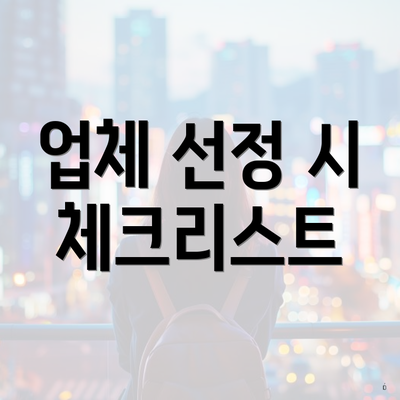 업체 선정 시 체크리스트