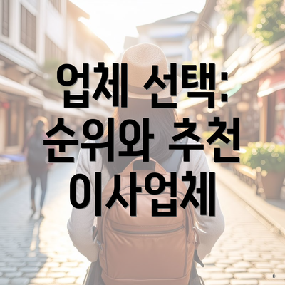 업체 선택: 순위와 추천 이사업체