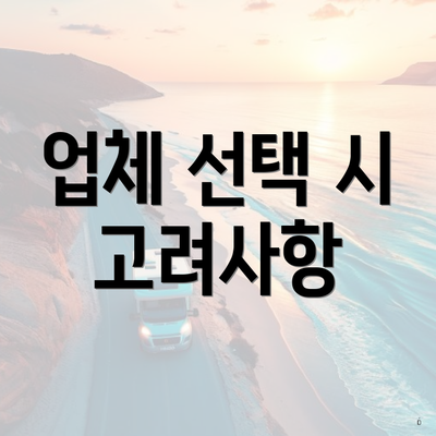 업체 선택 시 고려사항