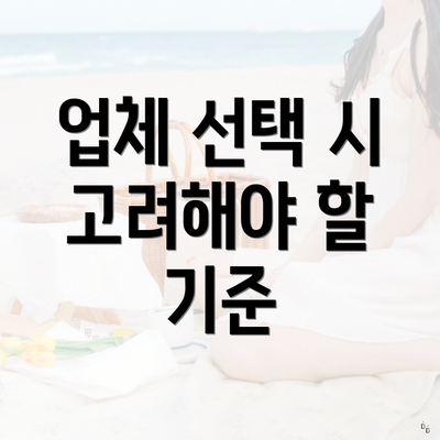 업체 선택 시 고려해야 할 기준