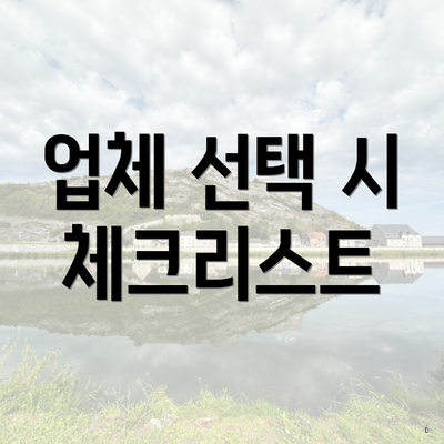 업체 선택 시 체크리스트