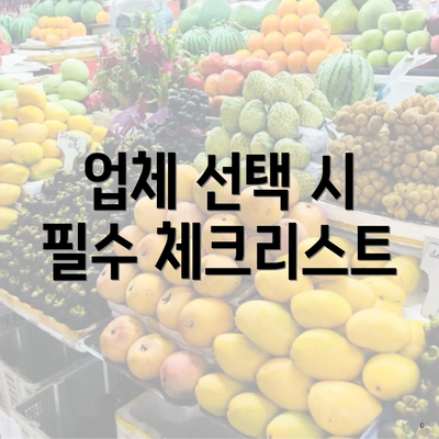 업체 선택 시 필수 체크리스트