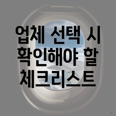 업체 선택 시 확인해야 할 체크리스트