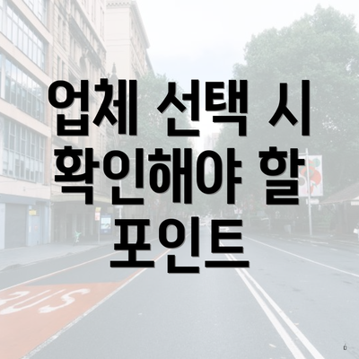 업체 선택 시 확인해야 할 포인트