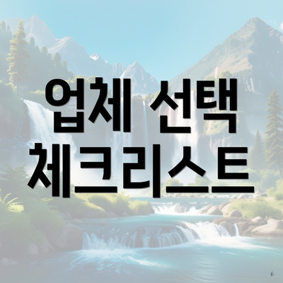 업체 선택 체크리스트