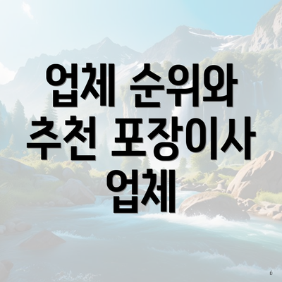 업체 순위와 추천 포장이사 업체