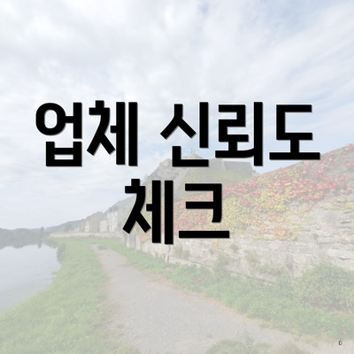 업체 신뢰도 체크