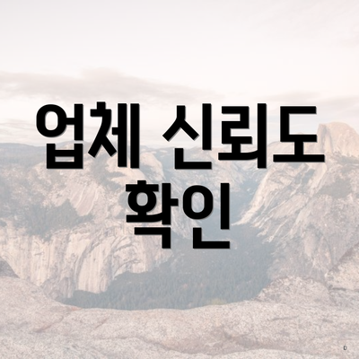 업체 신뢰도 확인