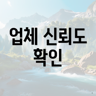 업체 신뢰도 확인