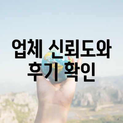 업체 신뢰도와 후기 확인