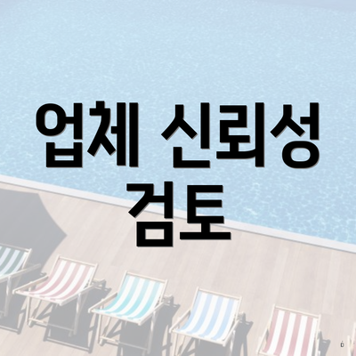 업체 신뢰성 검토