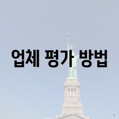 업체 평가 방법