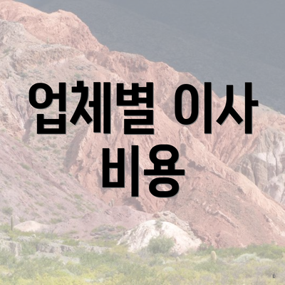 업체별 이사 비용