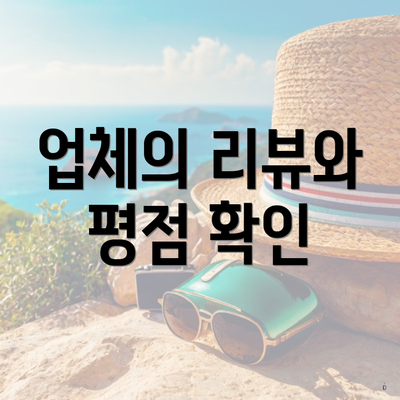 업체의 리뷰와 평점 확인