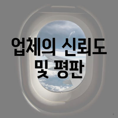 업체의 신뢰도 및 평판