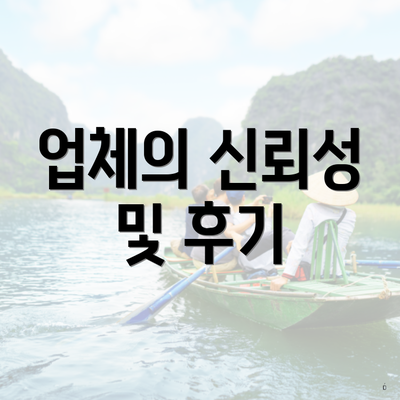 업체의 신뢰성 및 후기