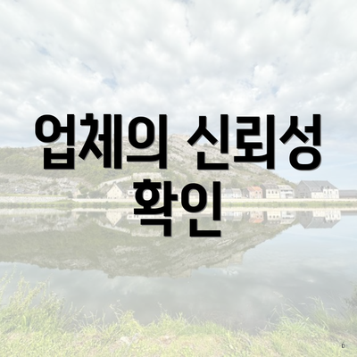 업체의 신뢰성 확인