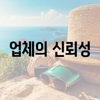 업체의 신뢰성