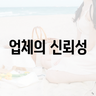 업체의 신뢰성