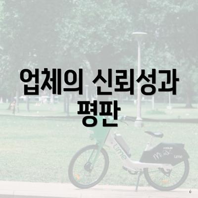 업체의 신뢰성과 평판