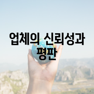 업체의 신뢰성과 평판