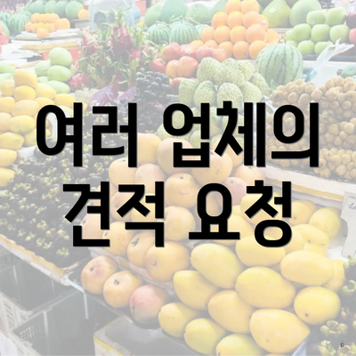 여러 업체의 견적 요청