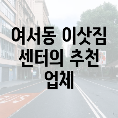 여서동 이삿짐 센터의 추천 업체