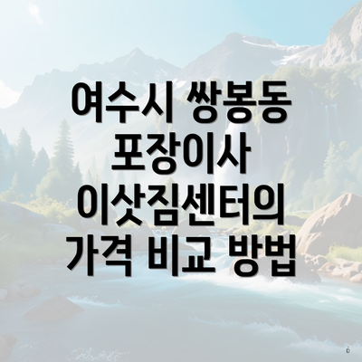 여수시 쌍봉동 포장이사 이삿짐센터의 가격 비교 방법