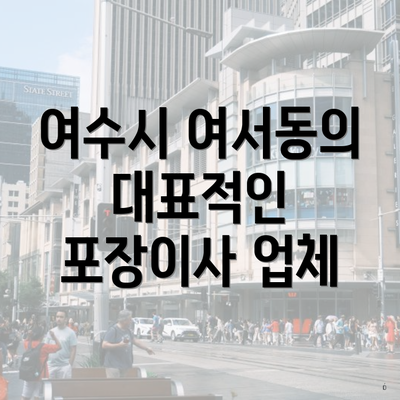 여수시 여서동의 대표적인 포장이사 업체