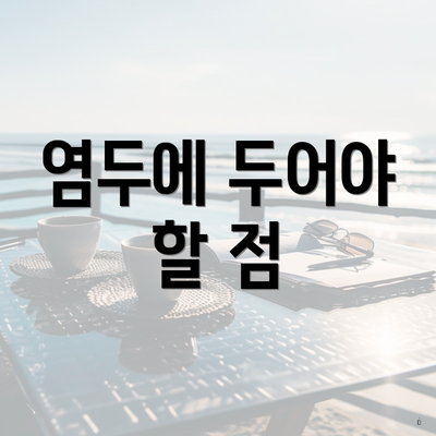 염두에 두어야 할 점