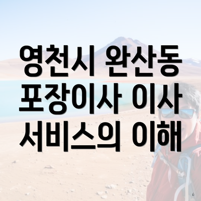 영천시 완산동 포장이사 이사 서비스의 이해