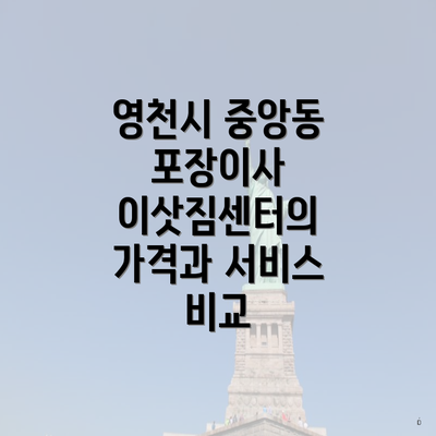 영천시 중앙동 포장이사 이삿짐센터의 가격과 서비스 비교