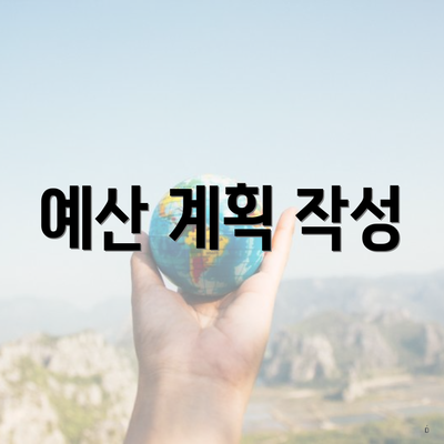 예산 계획 작성