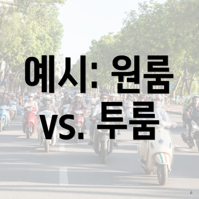 예시: 원룸 vs. 투룸