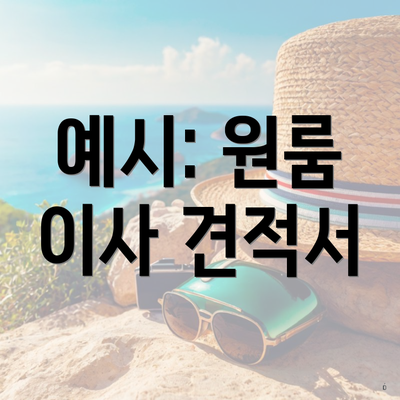 예시: 원룸 이사 견적서