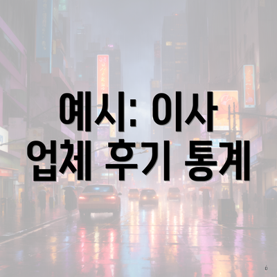 예시: 이사 업체 후기 통계